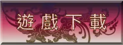 魔龍傳奇遊戲下載按鈕